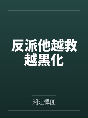 反派他越救越黑化