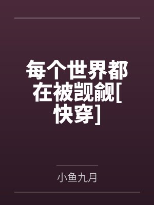 每个世界都在被觊觎[快穿]