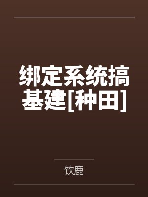 绑定系统搞基建[种田]