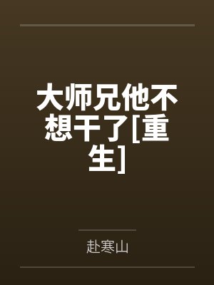 大师兄他不想干了[重生]