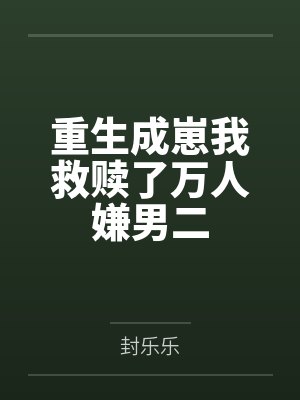重生成崽我救赎了万人嫌男二