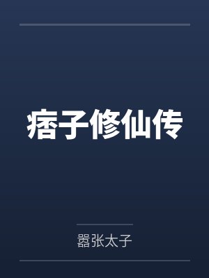痞子修仙传