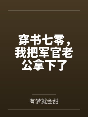 穿书七零，我把军官老公拿下了