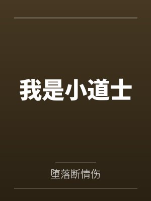我是小道士
