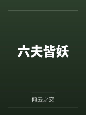 六夫皆妖